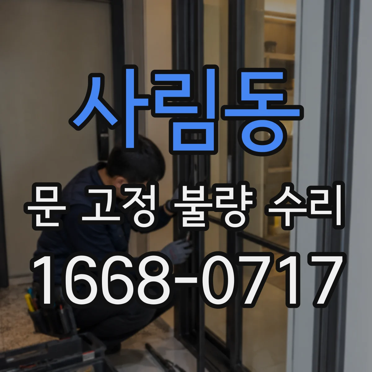 사림동 문 고정 불량 수리