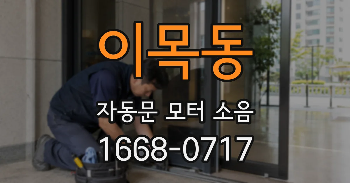 이목동 자동문 모터 소음