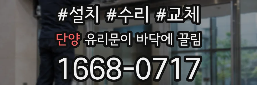 단양 유리문이 바닥에 끌림