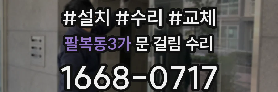 팔복동3가 문 걸림 수리