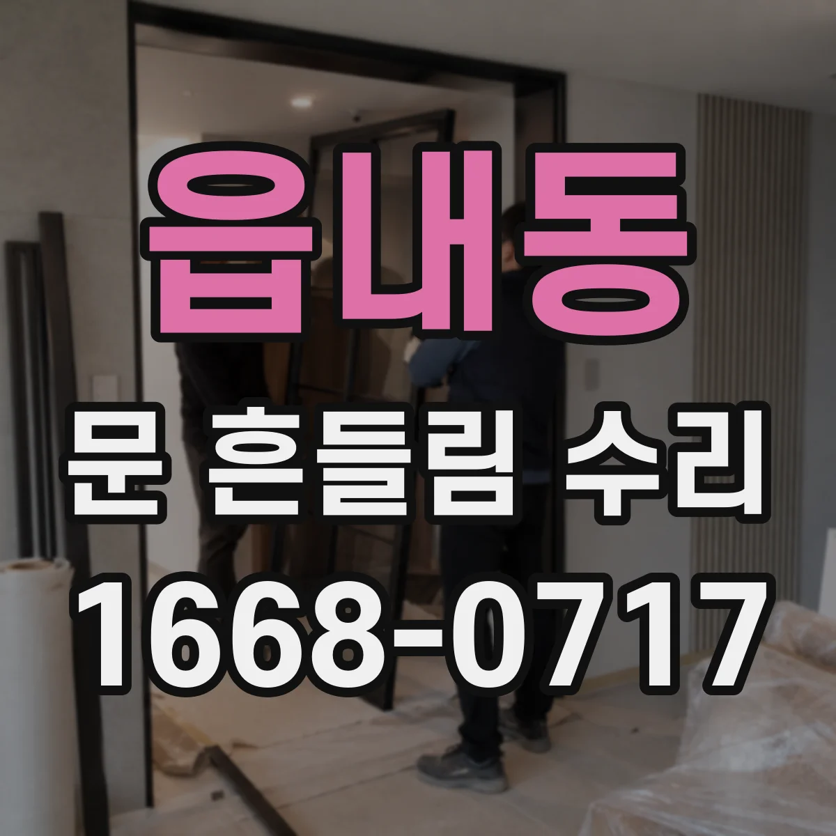 읍내동 문 흔들림 수리