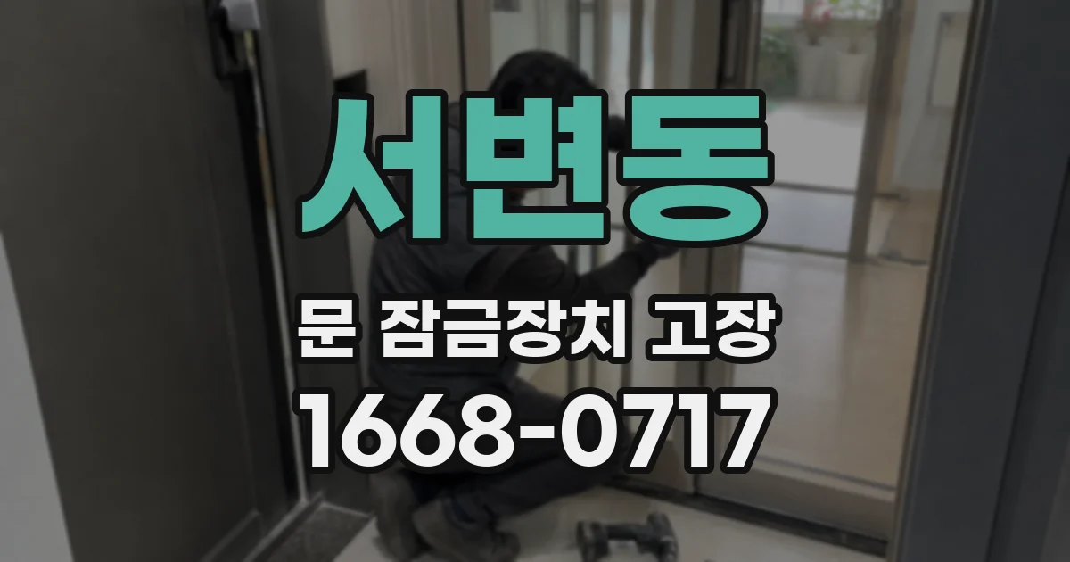 서변동 문 잠금장치 고장