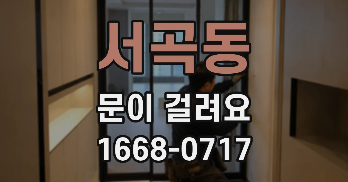 서곡동 문이 걸려요