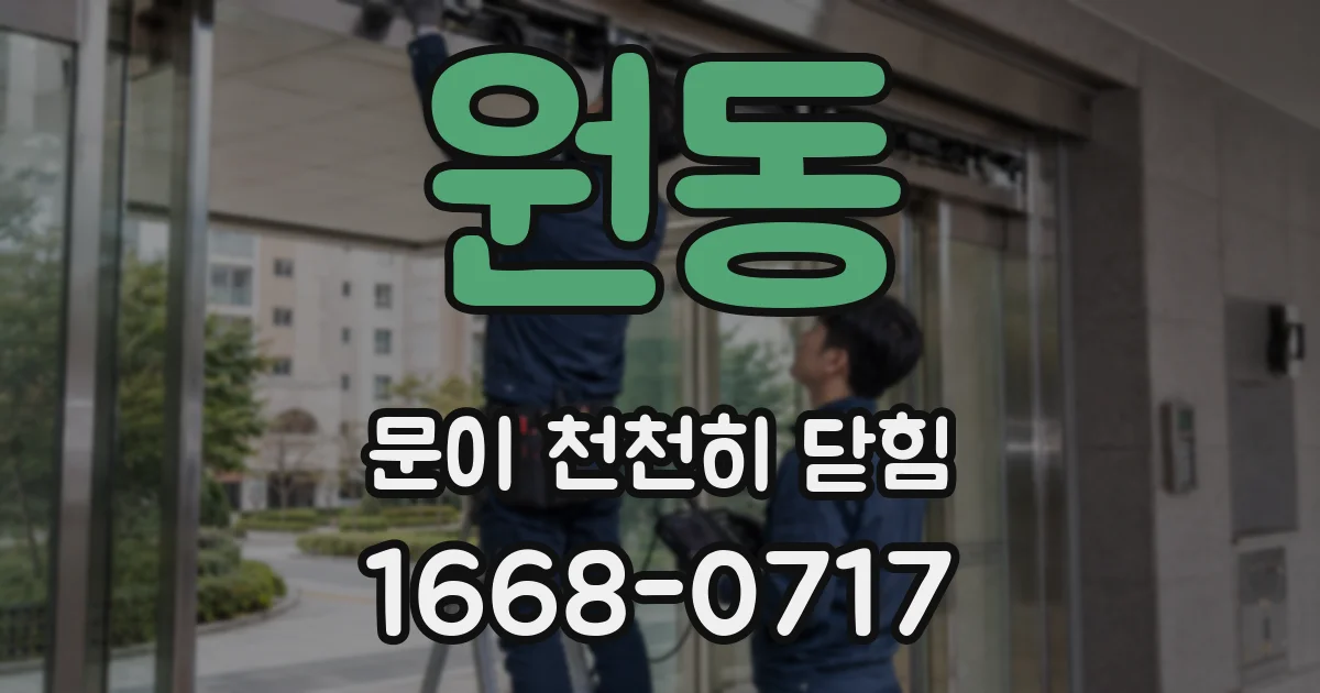 원동 문이 천천히 닫힘