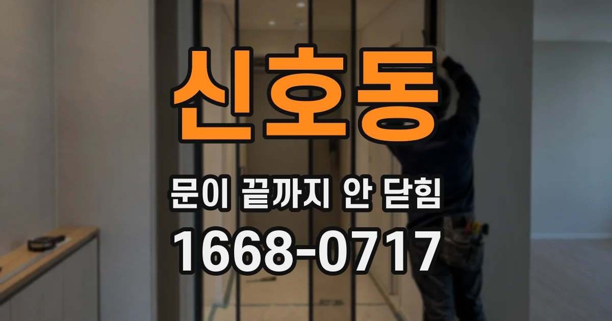 신호동 문이 끝까지 안 닫힘