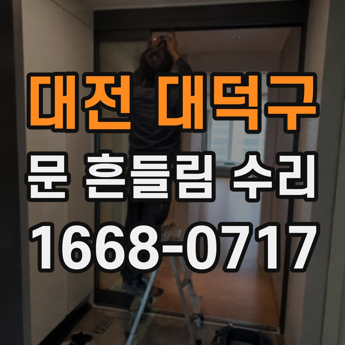 대전 대덕구 문 흔들림 수리 헐거움 원인 진단 후 재체결 토크 기준 적용