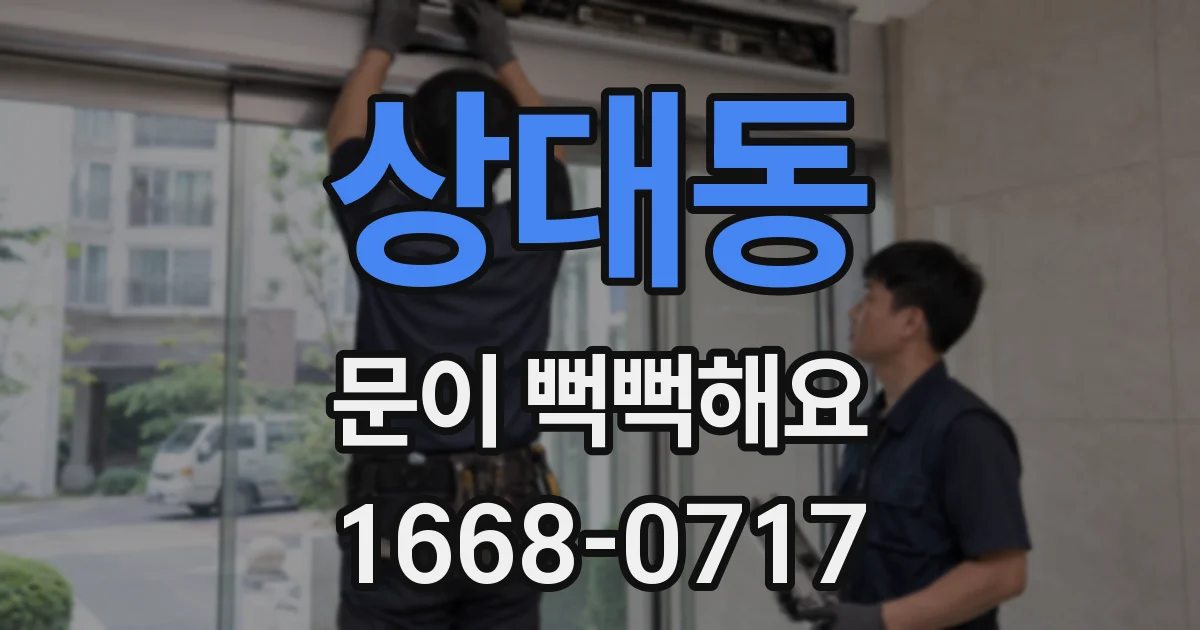 상대동 문이 뻑뻑해요