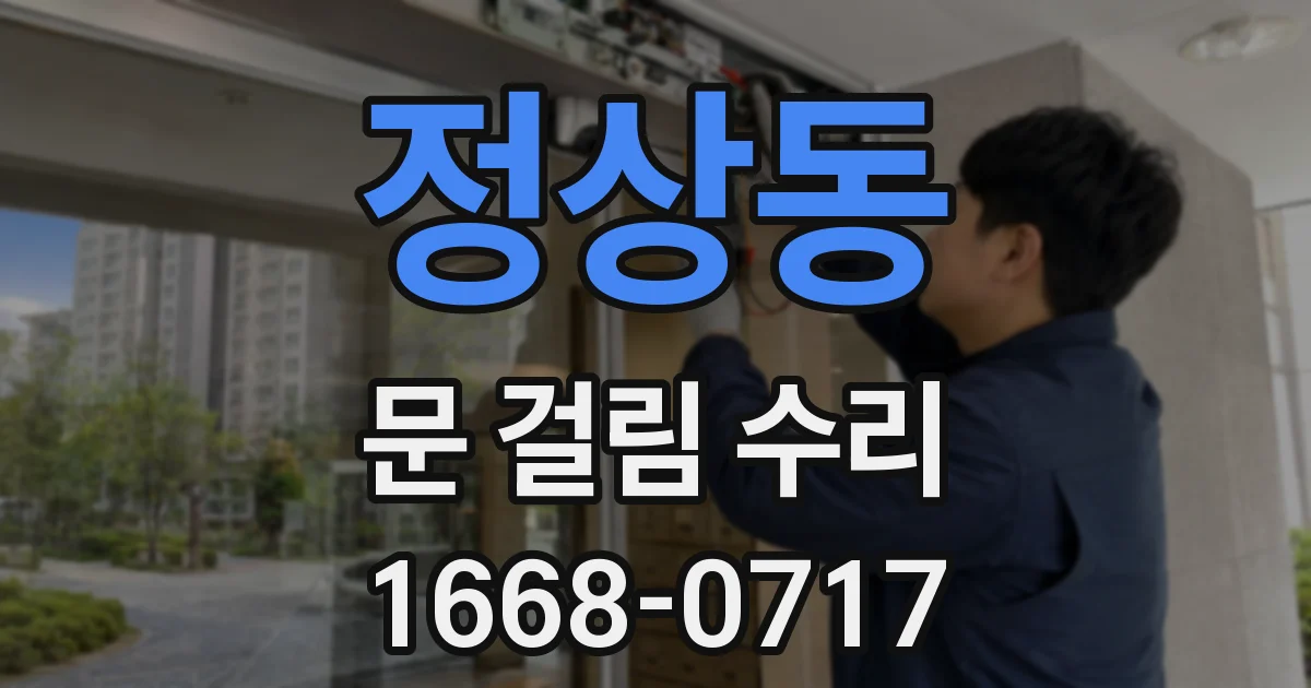 정상동 문 걸림 수리