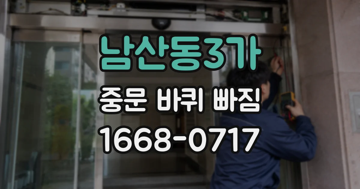 남산동3가 중문 바퀴 빠짐