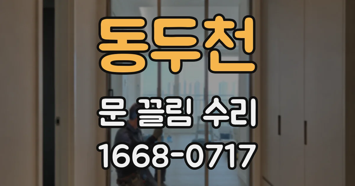 동두천 문 끌림 수리