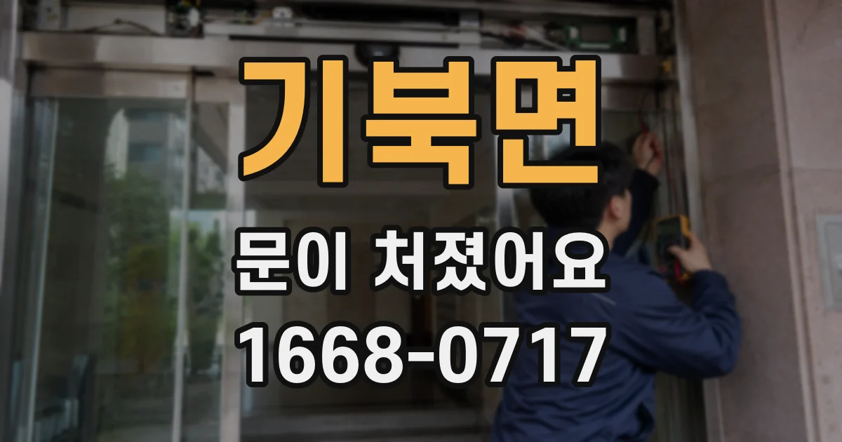 기북면 문이 처졌어요
