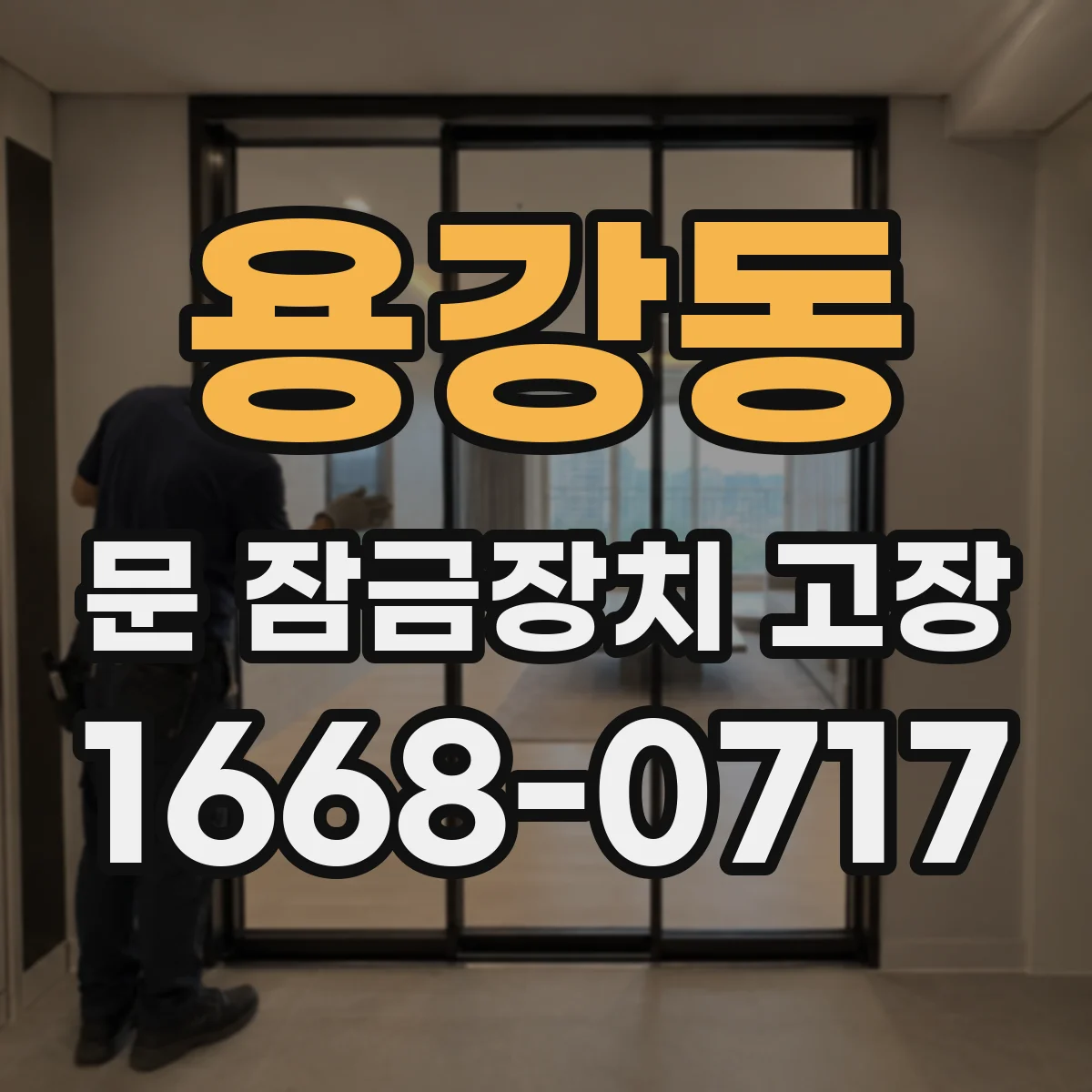 용강동 문 잠금장치 고장