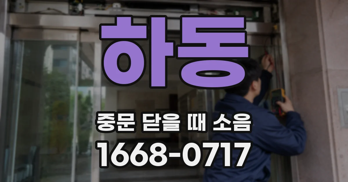 하동 중문 닫을 때 소음
