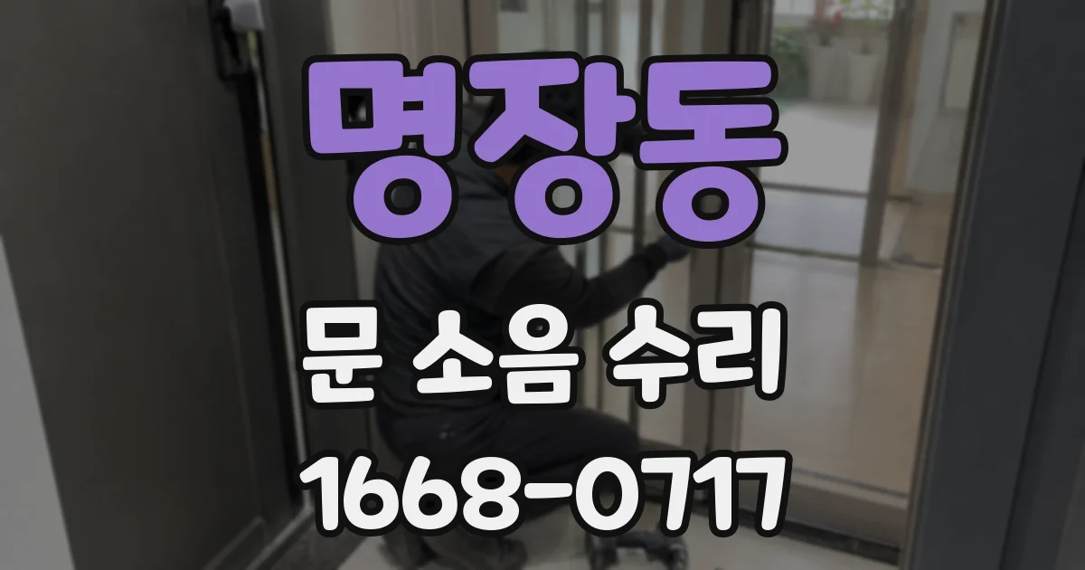 명장동 문 소음 수리