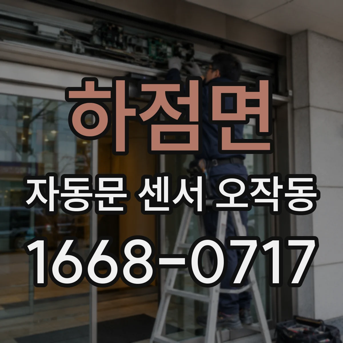 하점면 자동문 센서 오작동