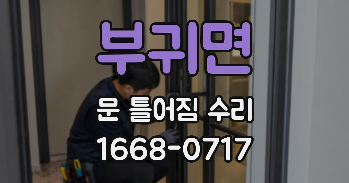 부귀면 문 틀어짐 수리