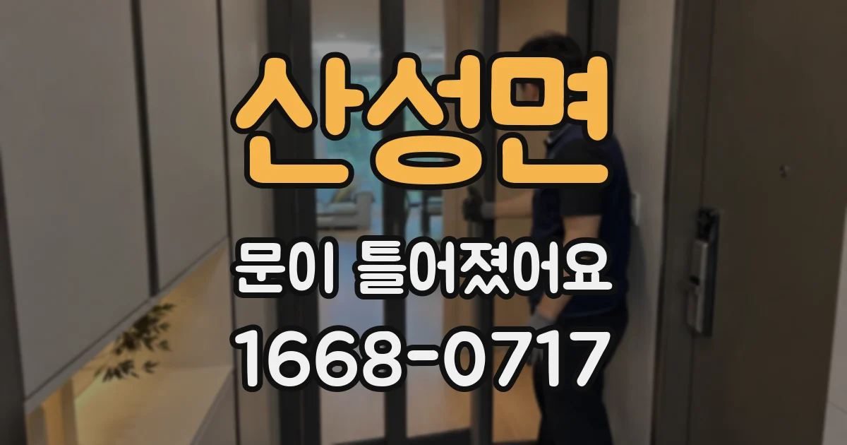 산성면 문이 틀어졌어요