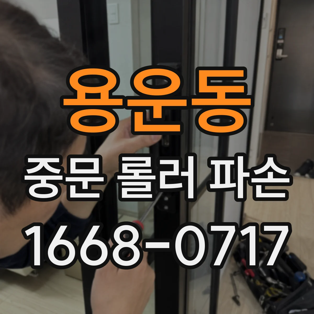 용운동 중문 롤러 파손