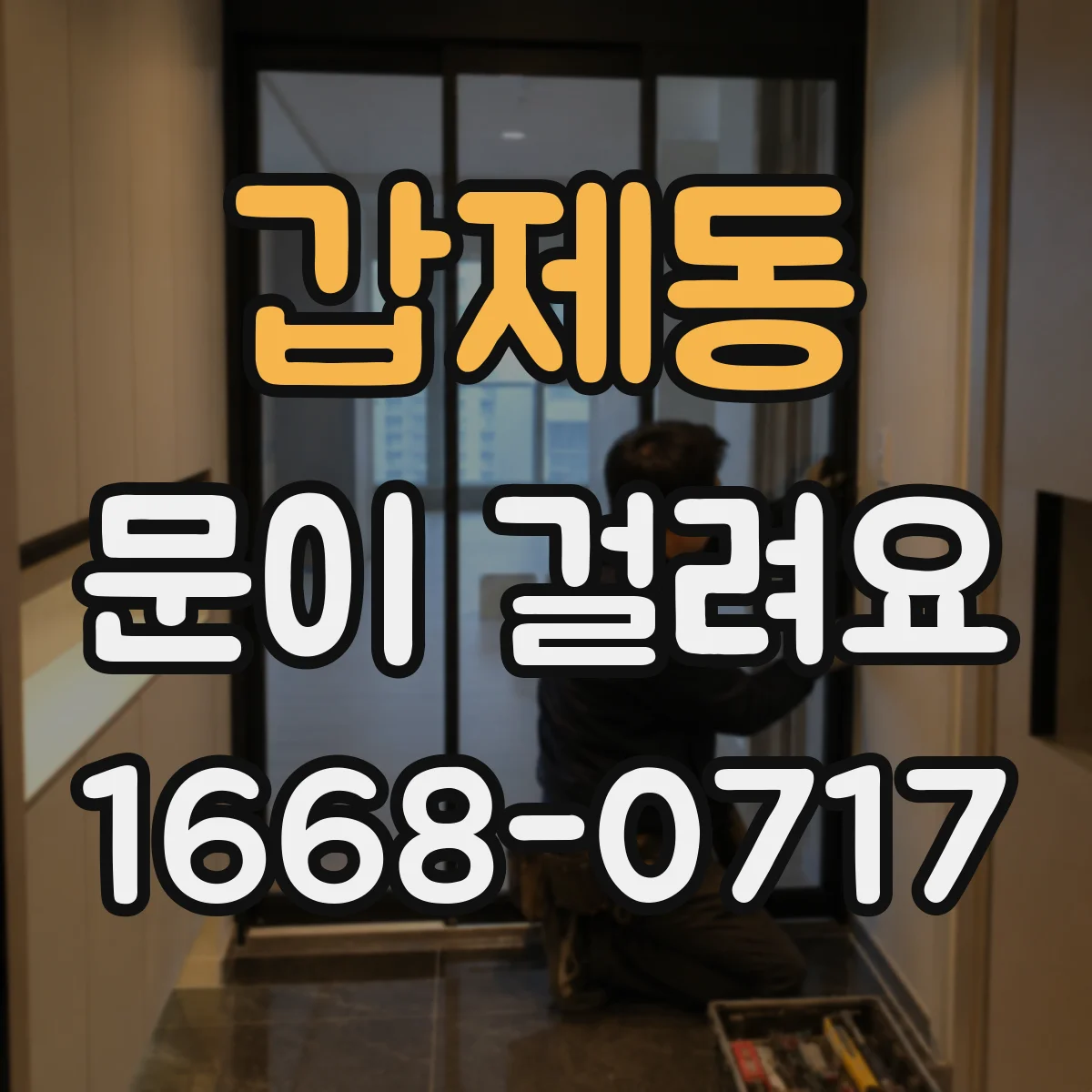 갑제동 문이 걸려요