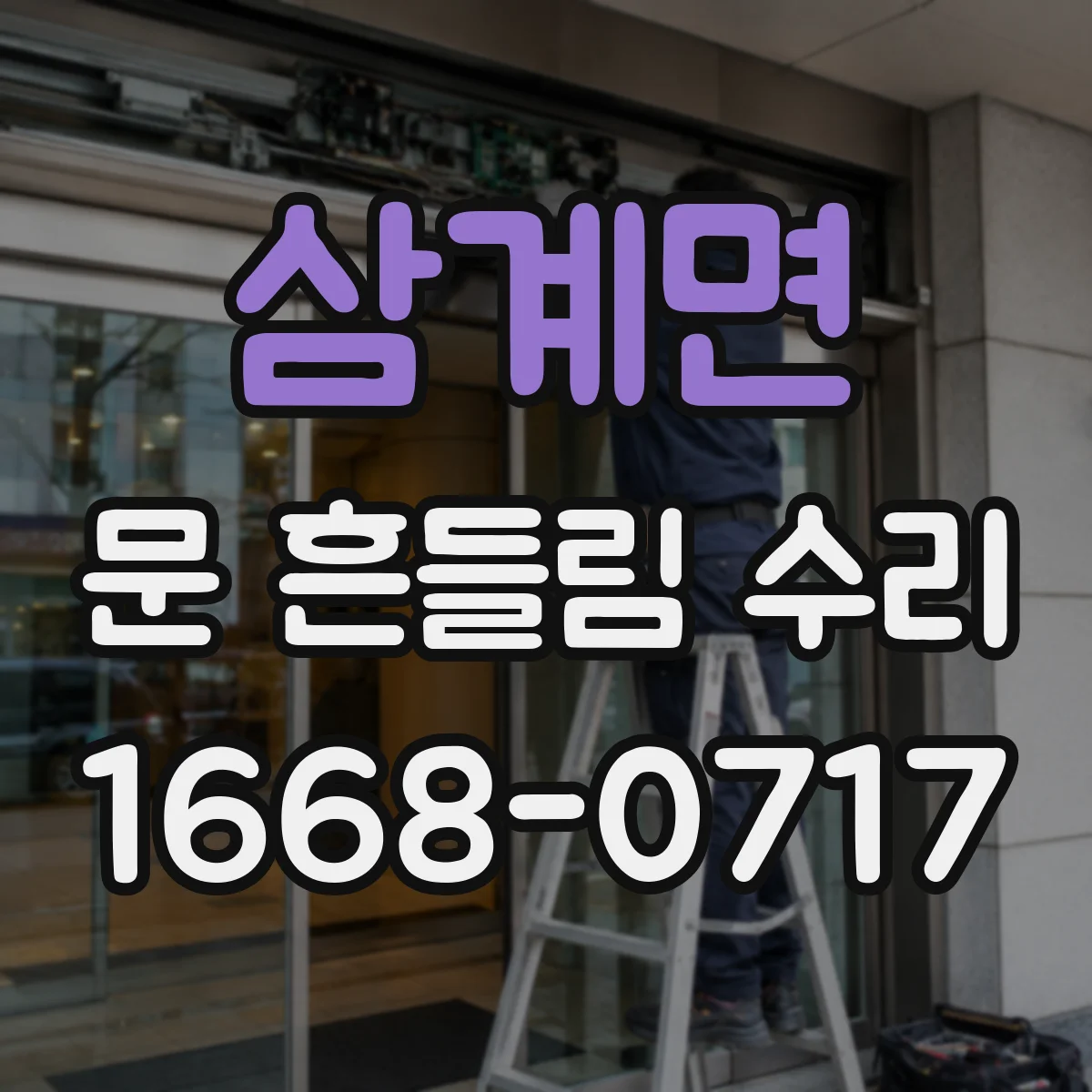 삼계면 문 흔들림 수리