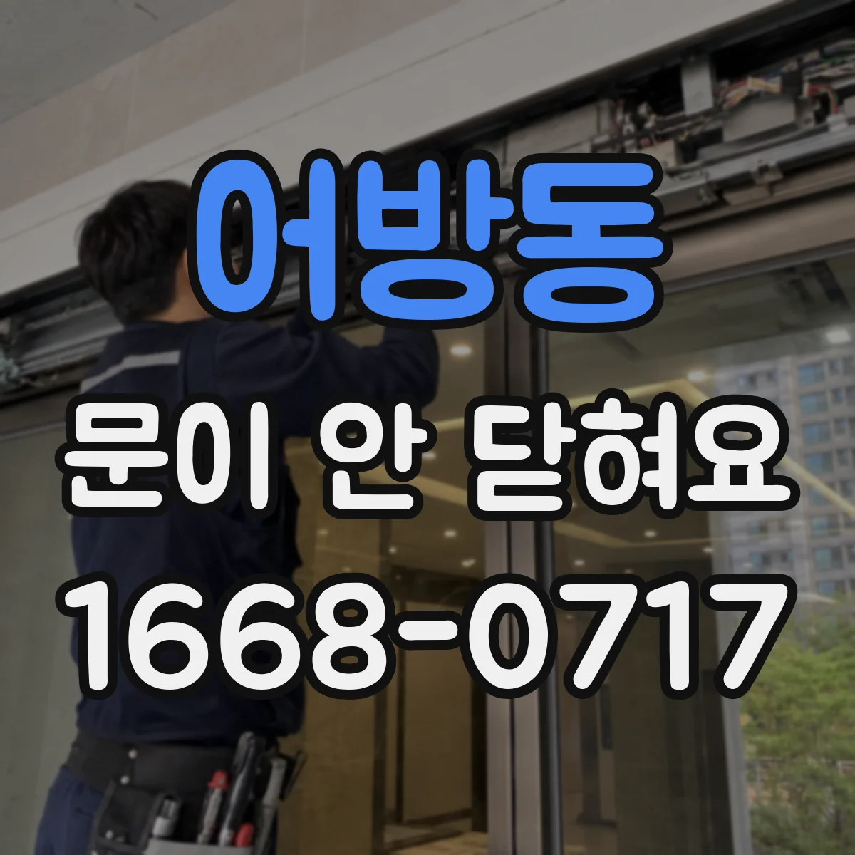 어방동 문이 안 닫혀요