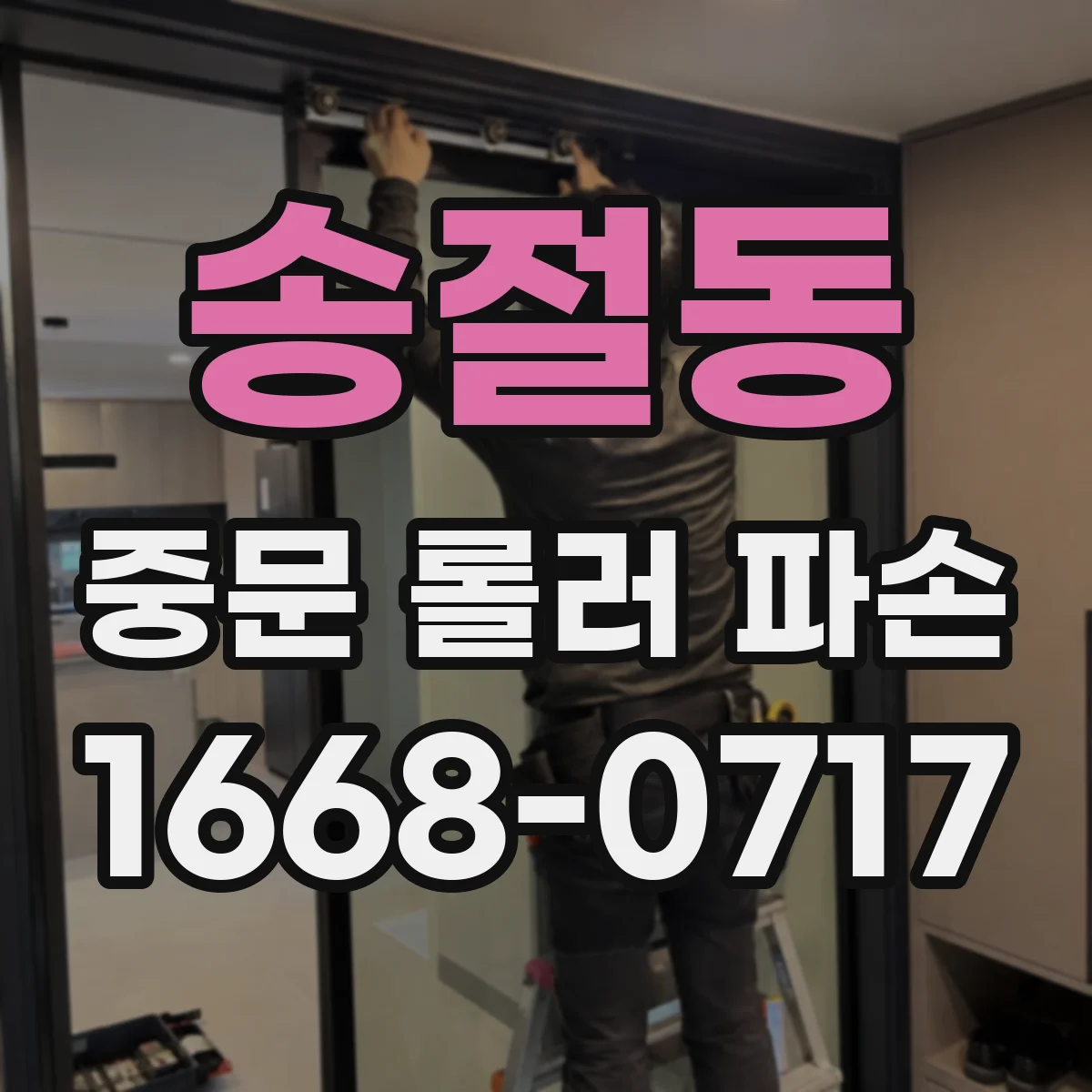 송절동 중문 롤러 파손