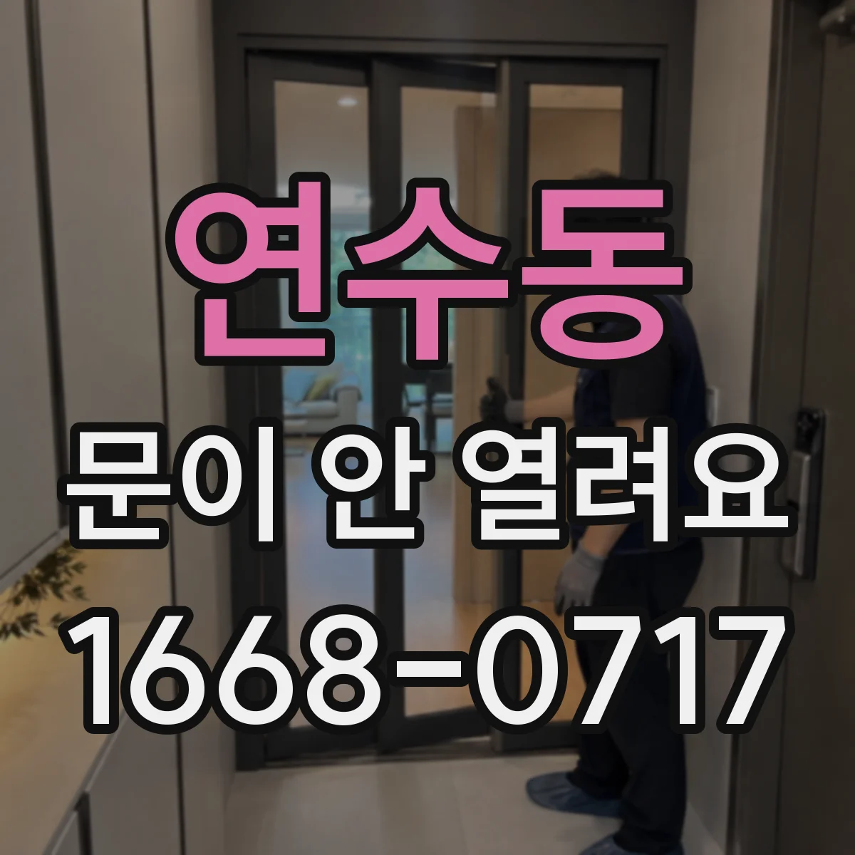 연수동 문이 안 열려요