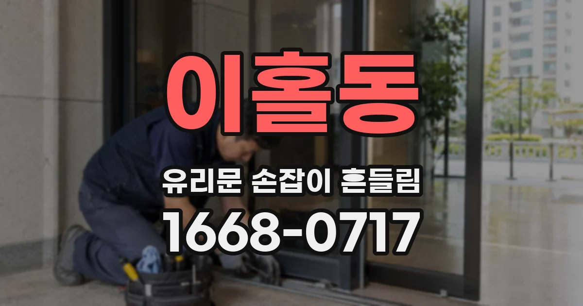 이홀동 유리문 손잡이 흔들림