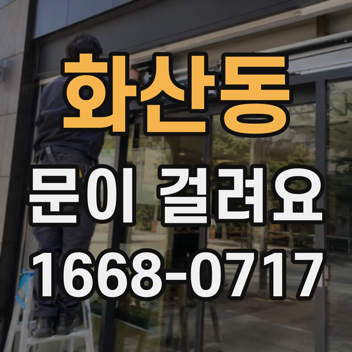 화산동 문이 걸려요