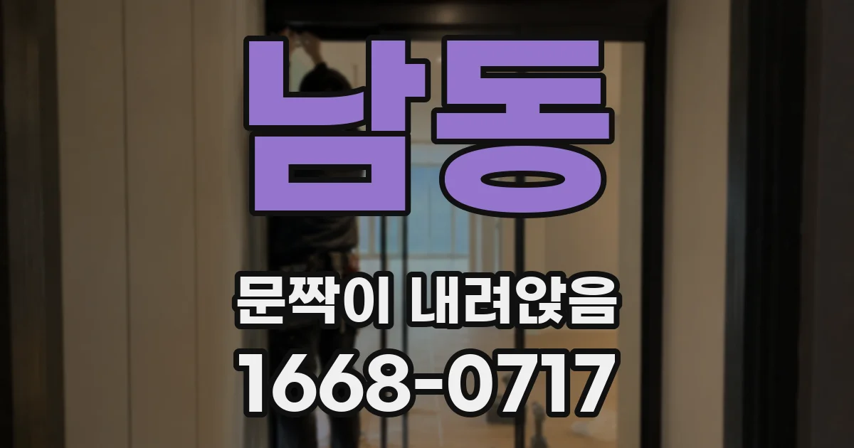 남동 문짝이 내려앉음