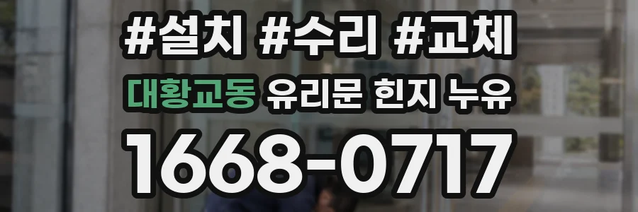 대황교동 유리문 힌지 누유