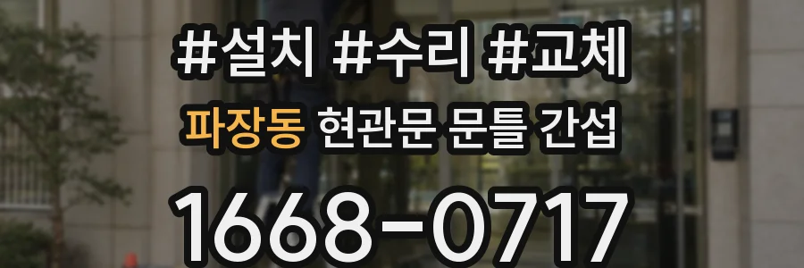 파장동 현관문 문틀 간섭