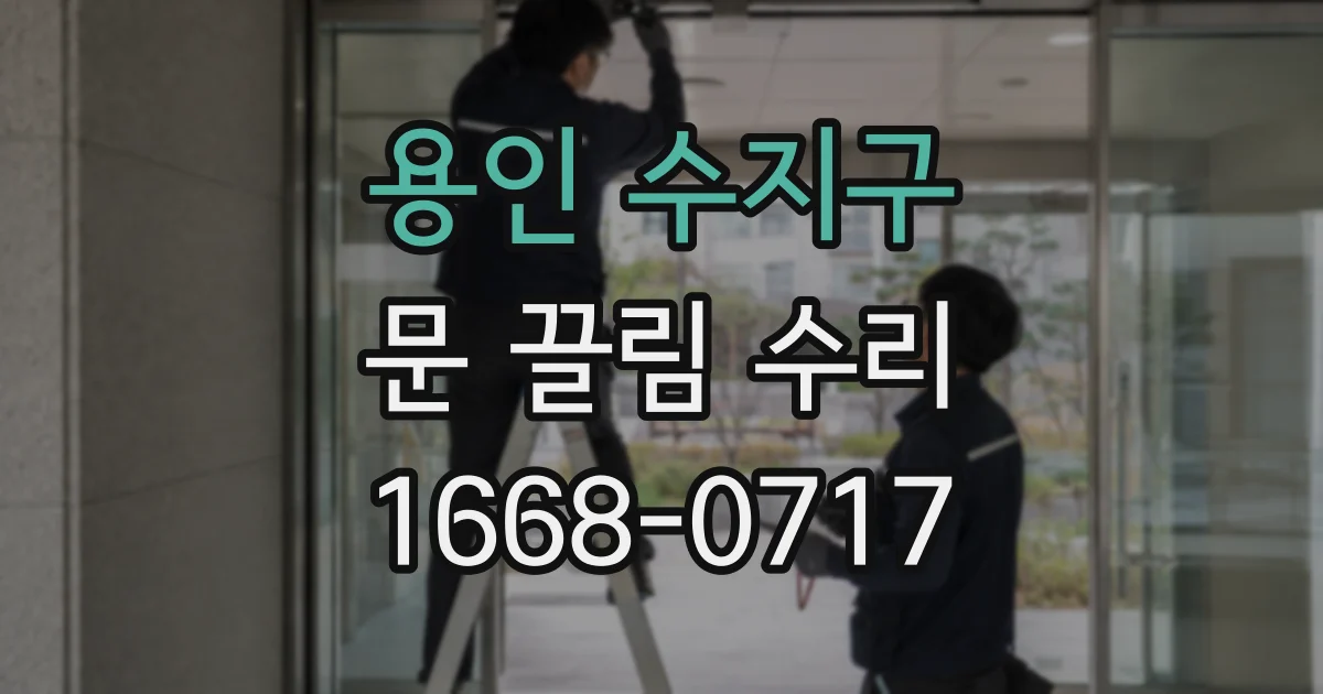 용인 수지구 문 끌림 수리