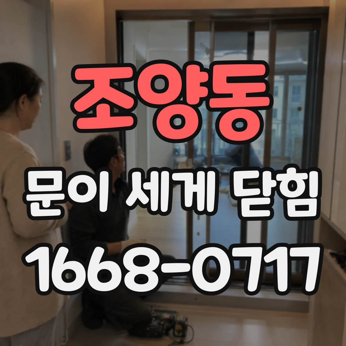 조양동 문이 세게 닫힘