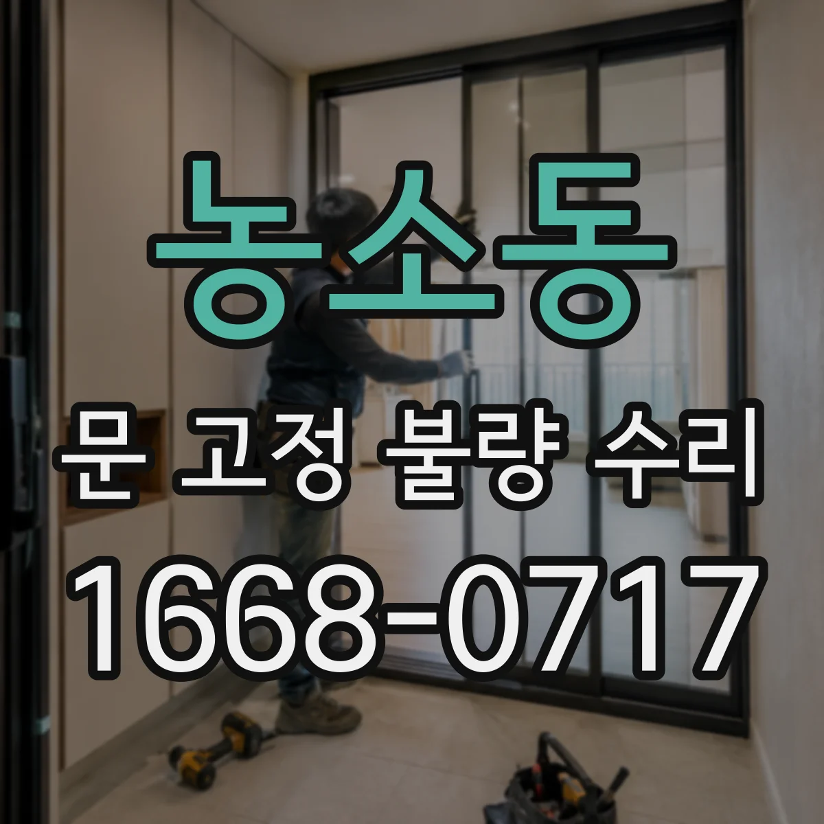 농소동 문 고정 불량 수리