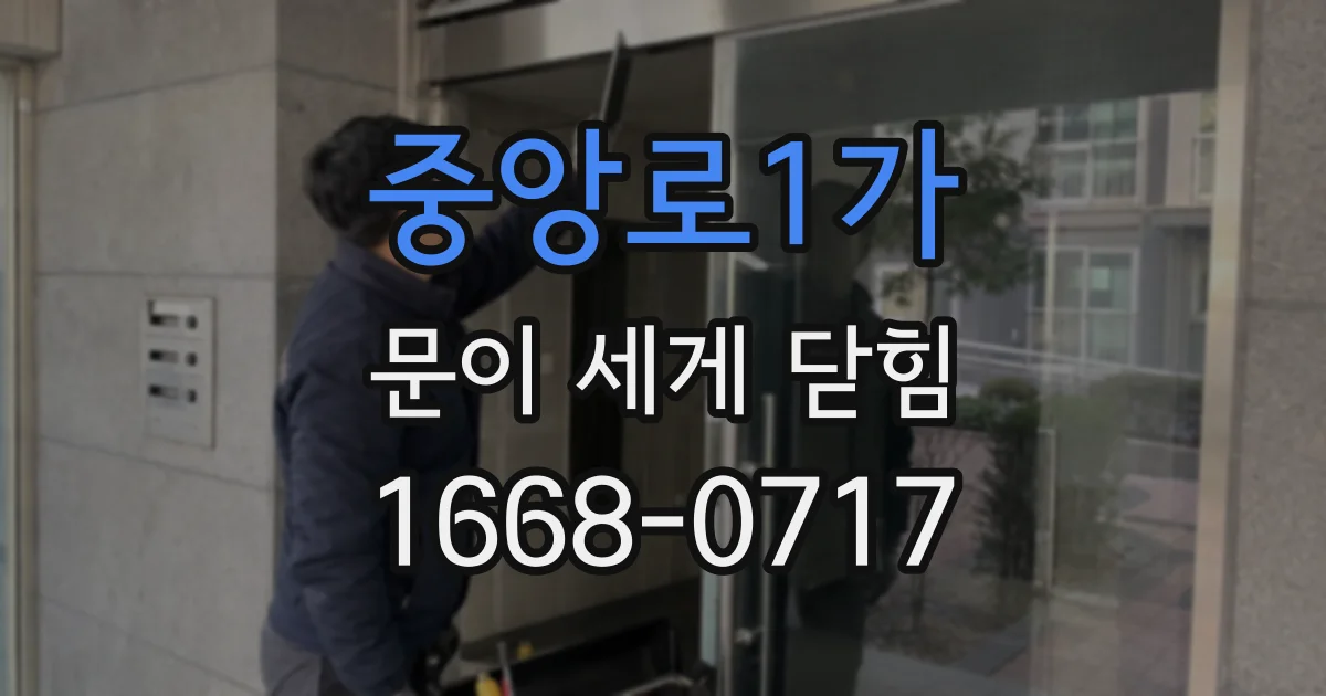 중앙로1가 문이 세게 닫힘
