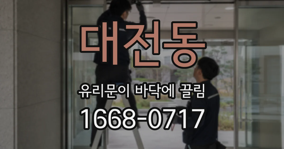 대전동 유리문이 바닥에 끌림
