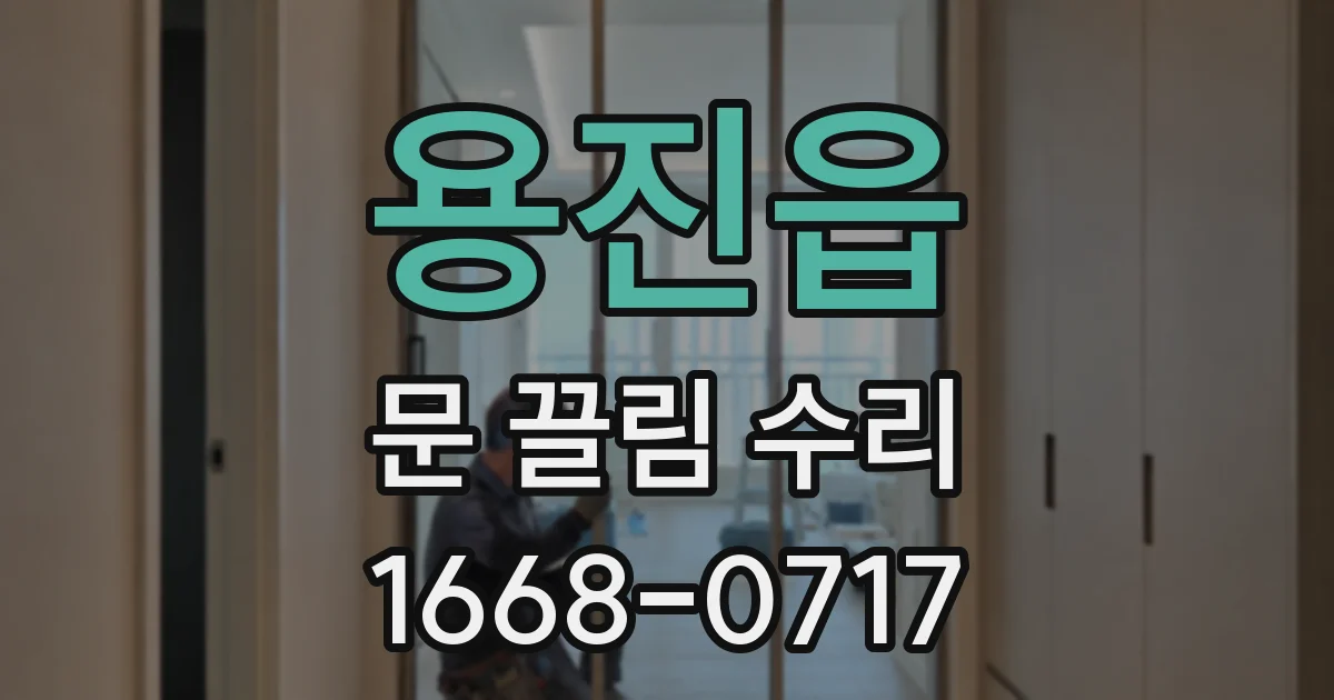 용진읍 문 끌림 수리