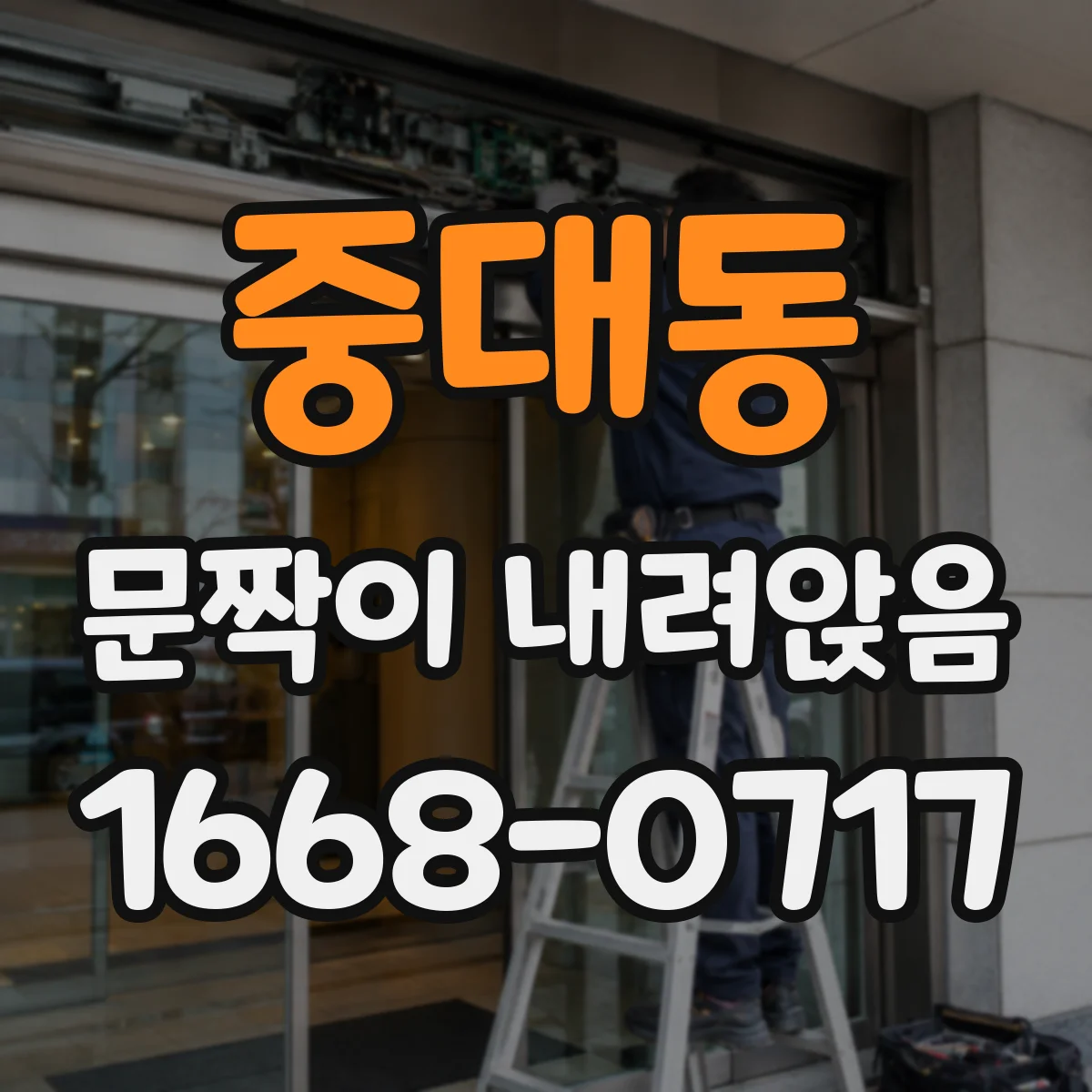 중대동 문짝이 내려앉음