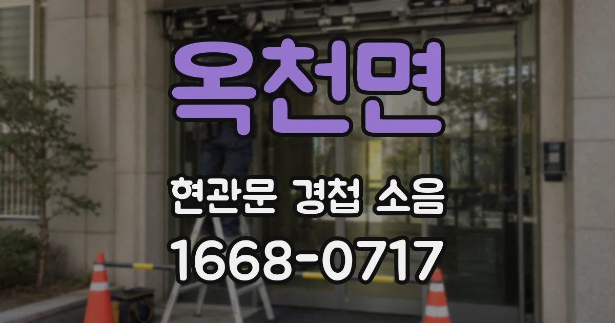 옥천면 현관문 경첩 소음