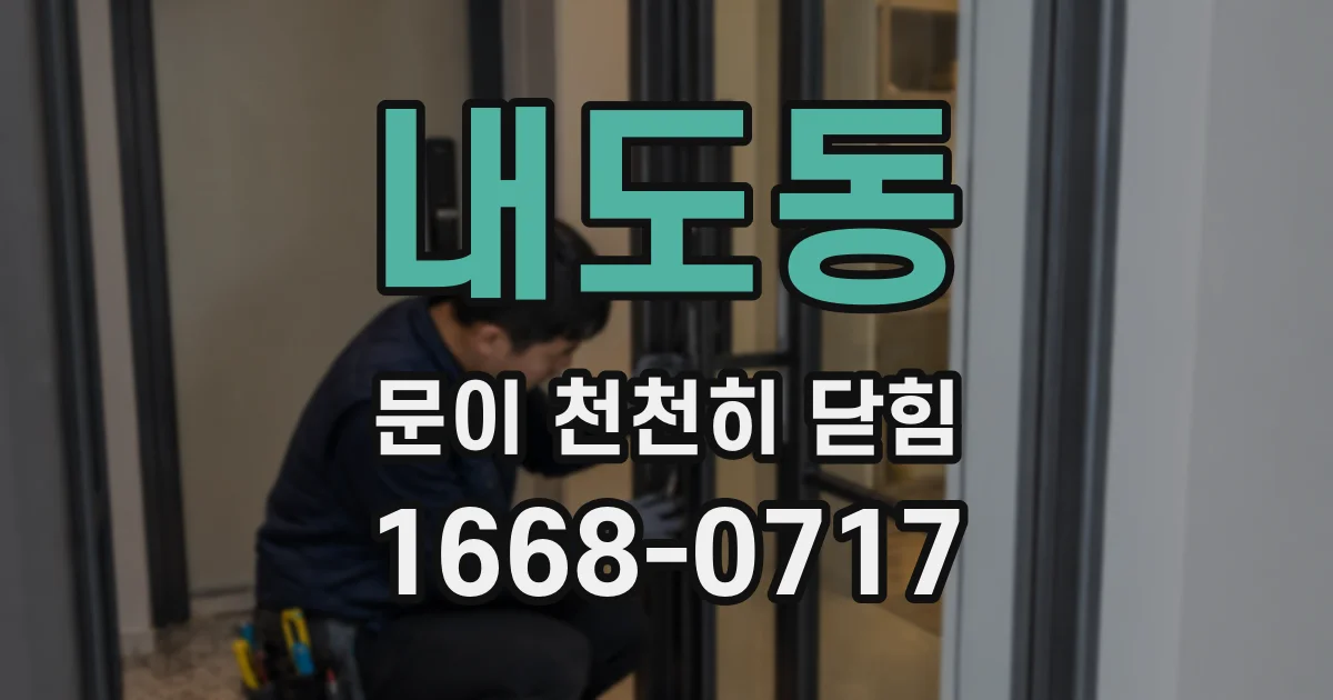 내도동 문이 천천히 닫힘
