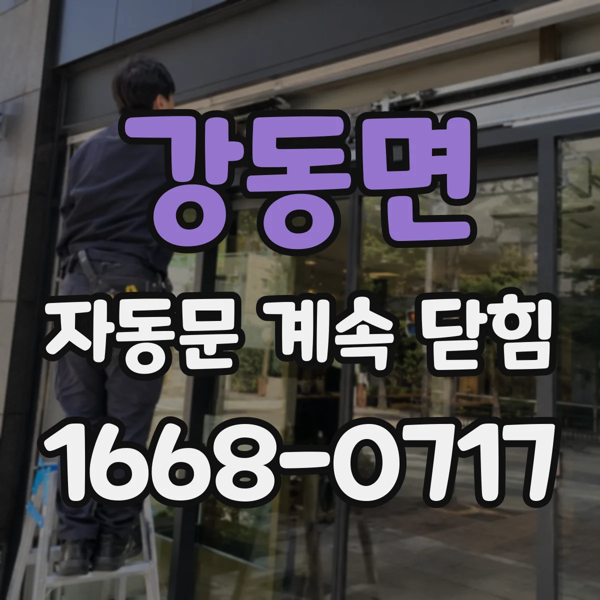 강동면 자동문 계속 닫힘