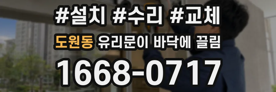 도원동 유리문이 바닥에 끌림