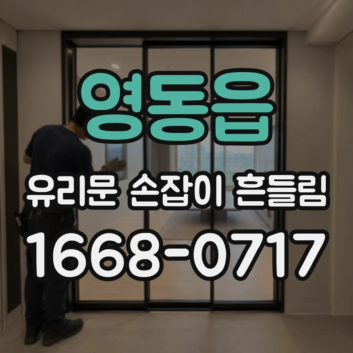 영동읍 유리문 손잡이 흔들림