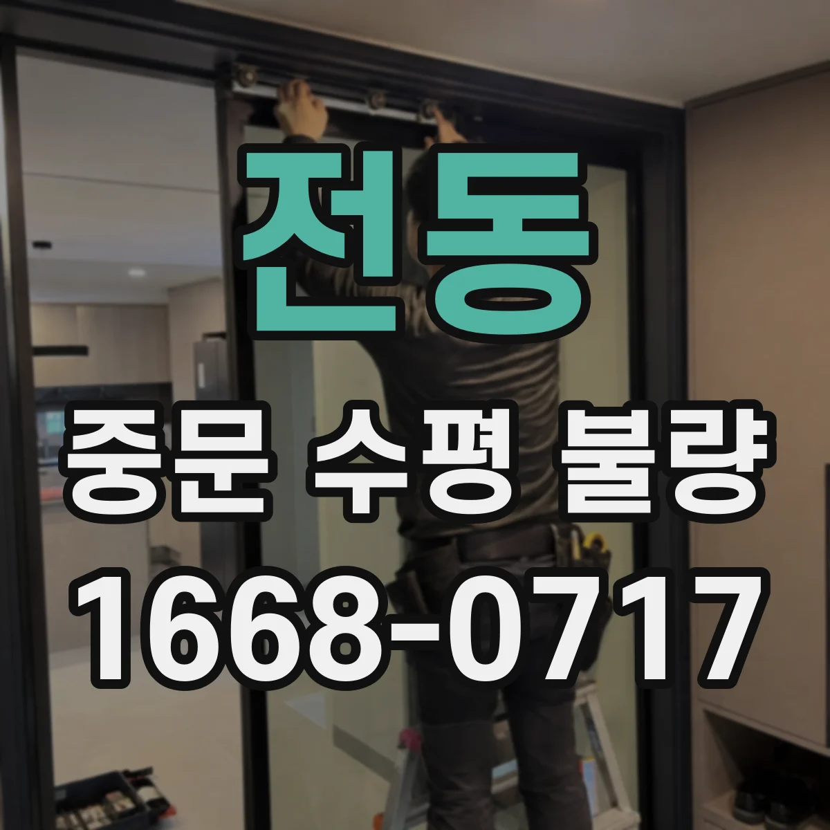 전동 중문 수평 불량