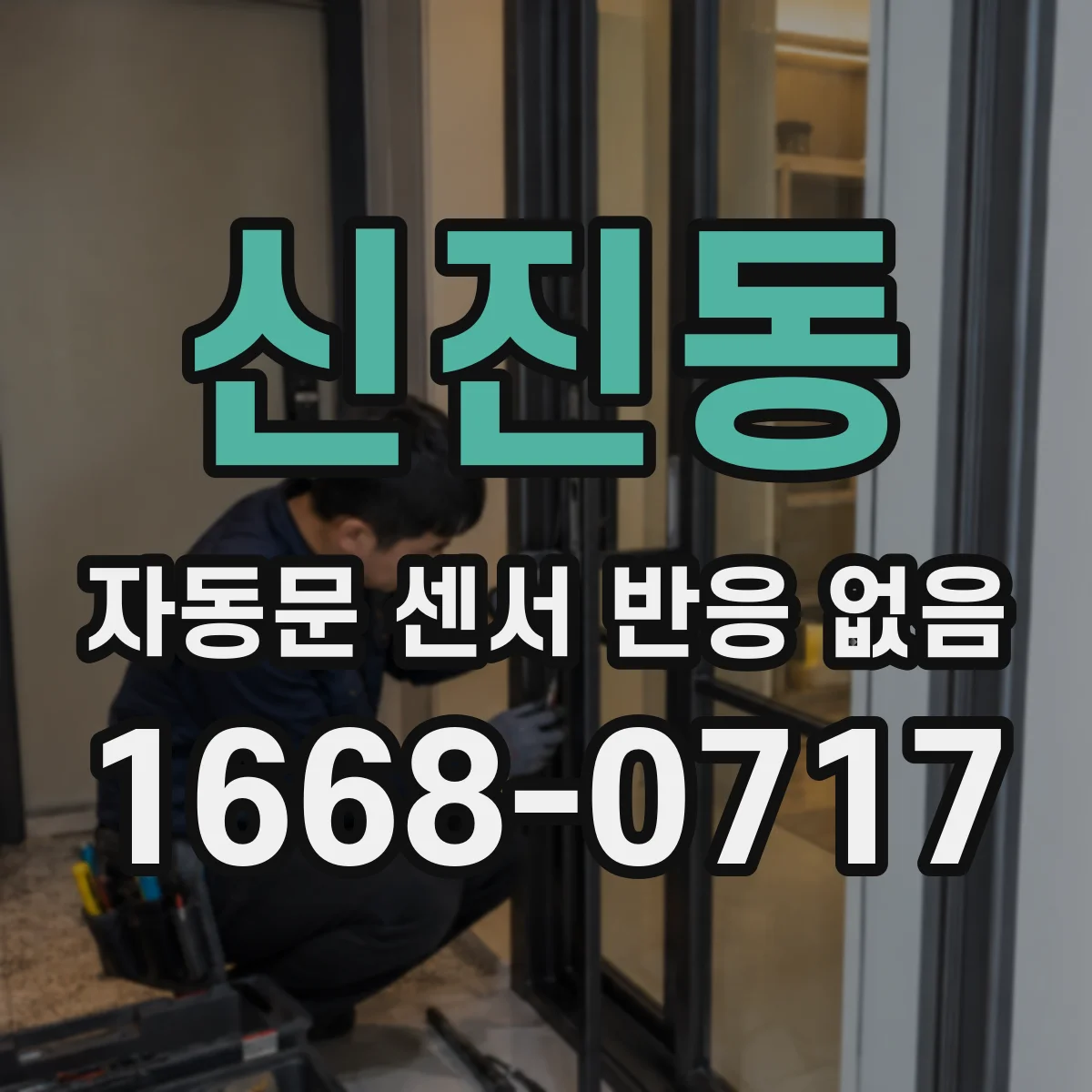 신진동 자동문 센서 반응 없음