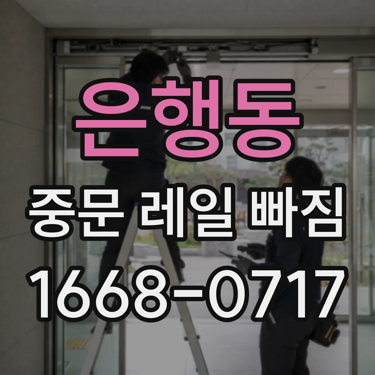은행동 중문 레일 빠짐