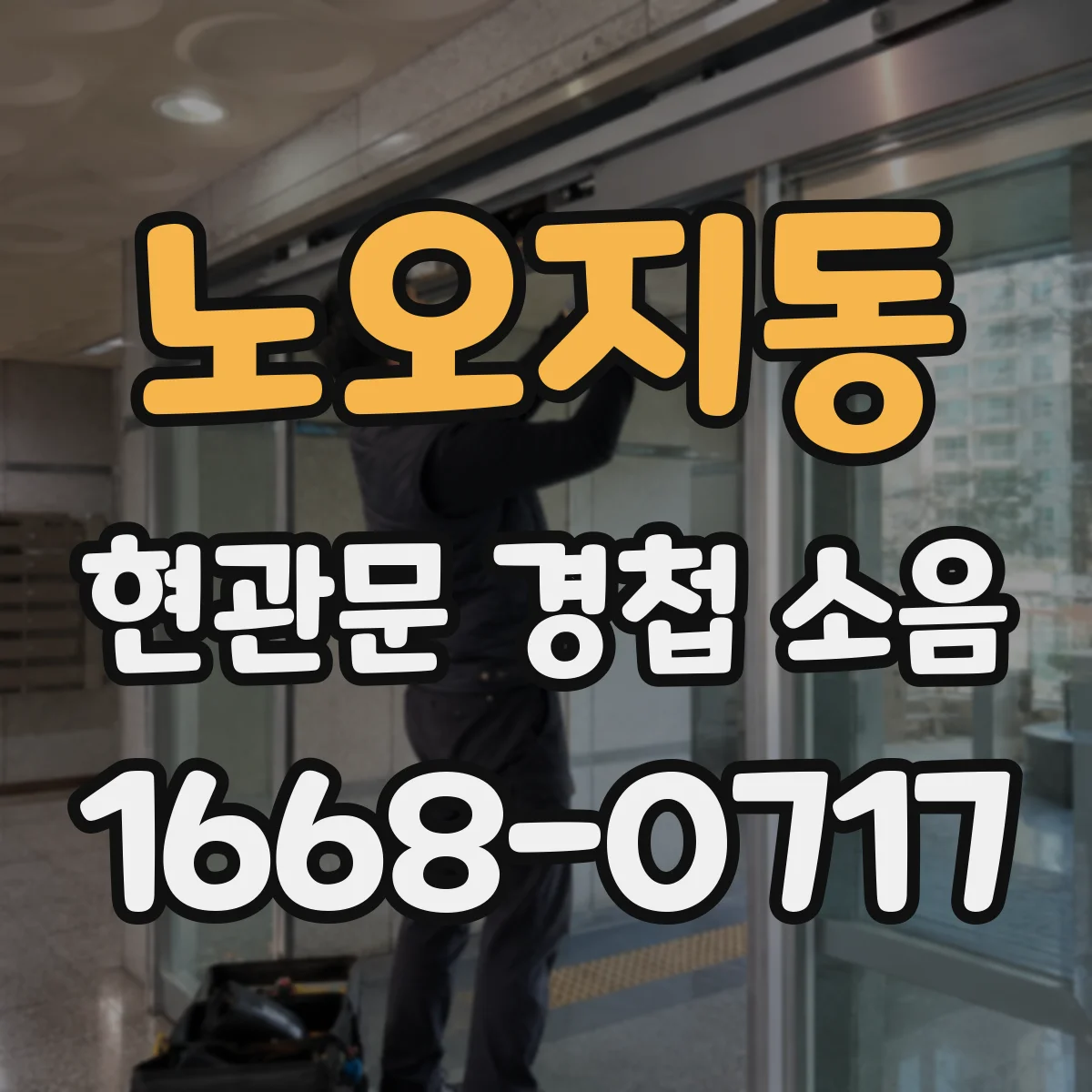 노오지동 현관문 경첩 소음