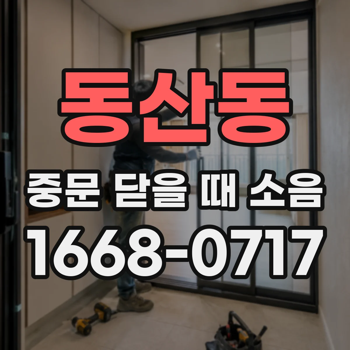 동산동 중문 닫을 때 소음