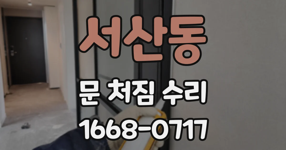 서산동 문 처짐 수리